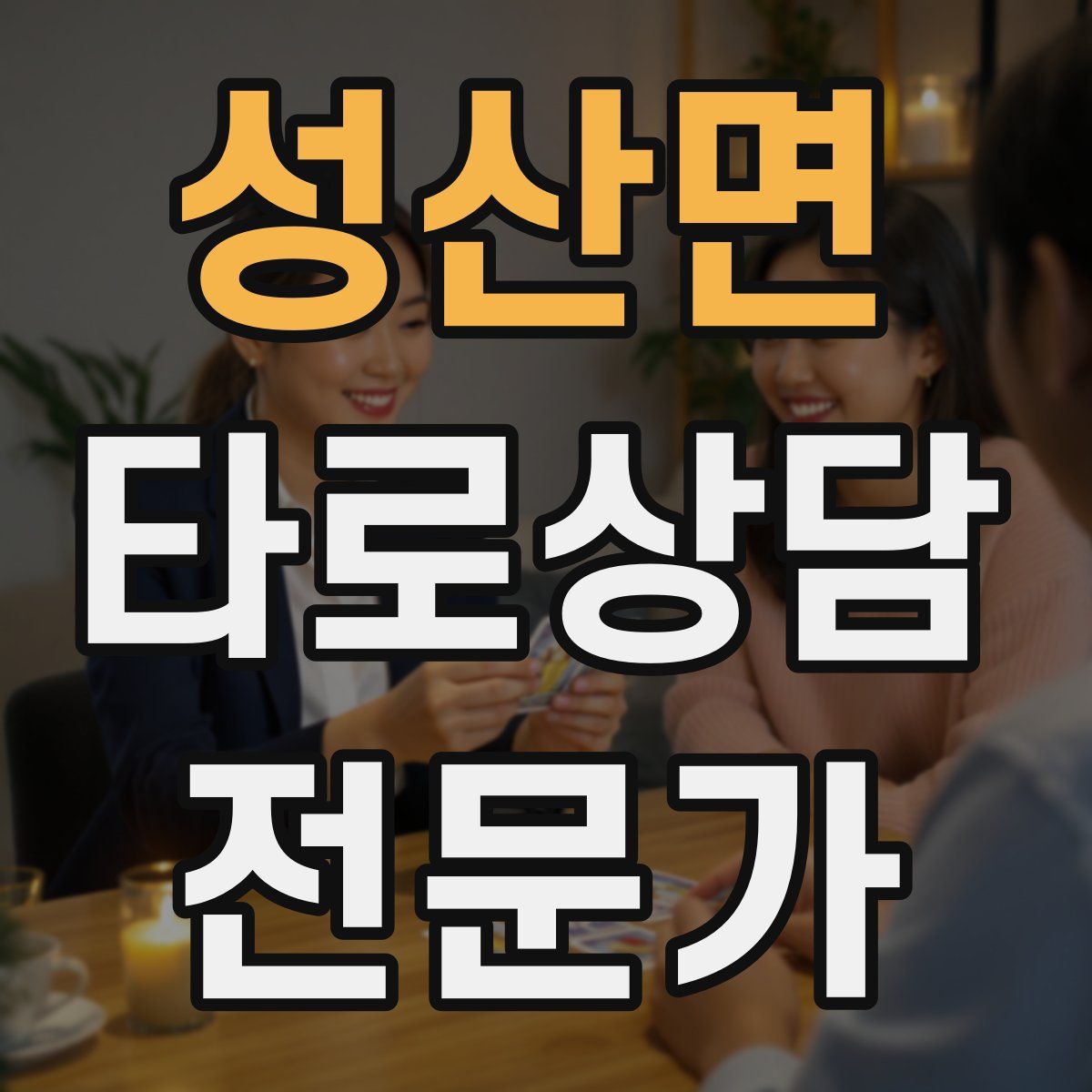 성산면 타로상담전문가 자격증