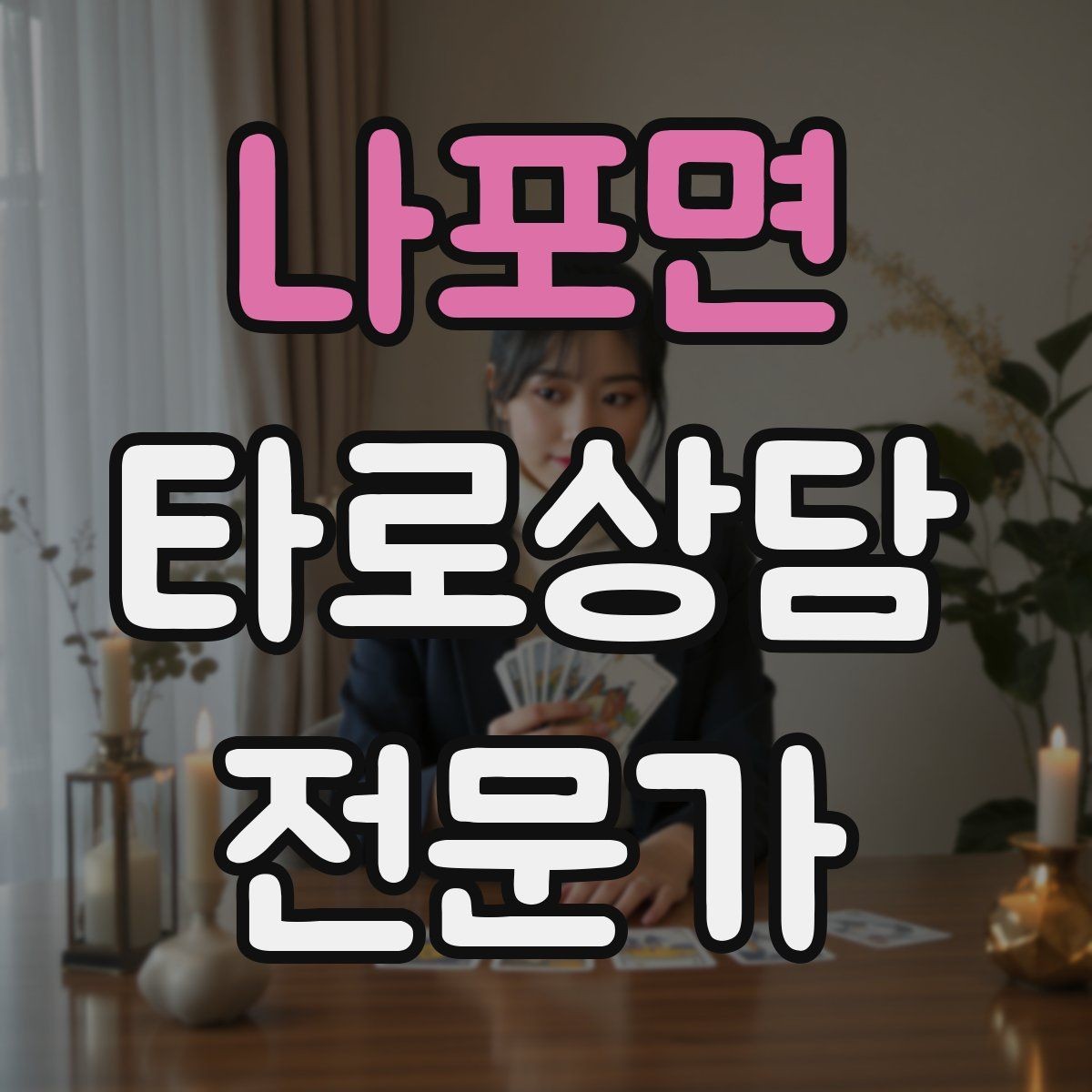 나포면 타로상담전문가 자격증 윤리적 딜레마 상황에서 판단 기준 세우기