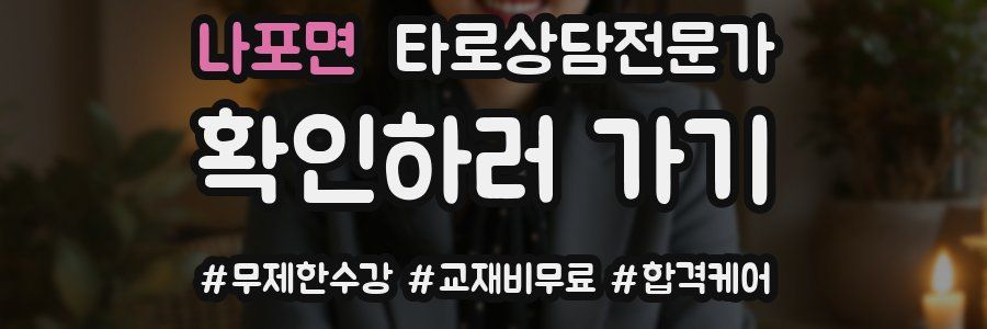 나포면 타로상담전문가 자격증