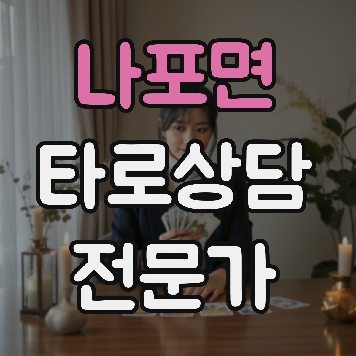 나포면 타로상담전문가 자격증