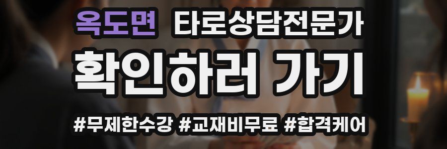 옥도면 타로상담전문가 자격증