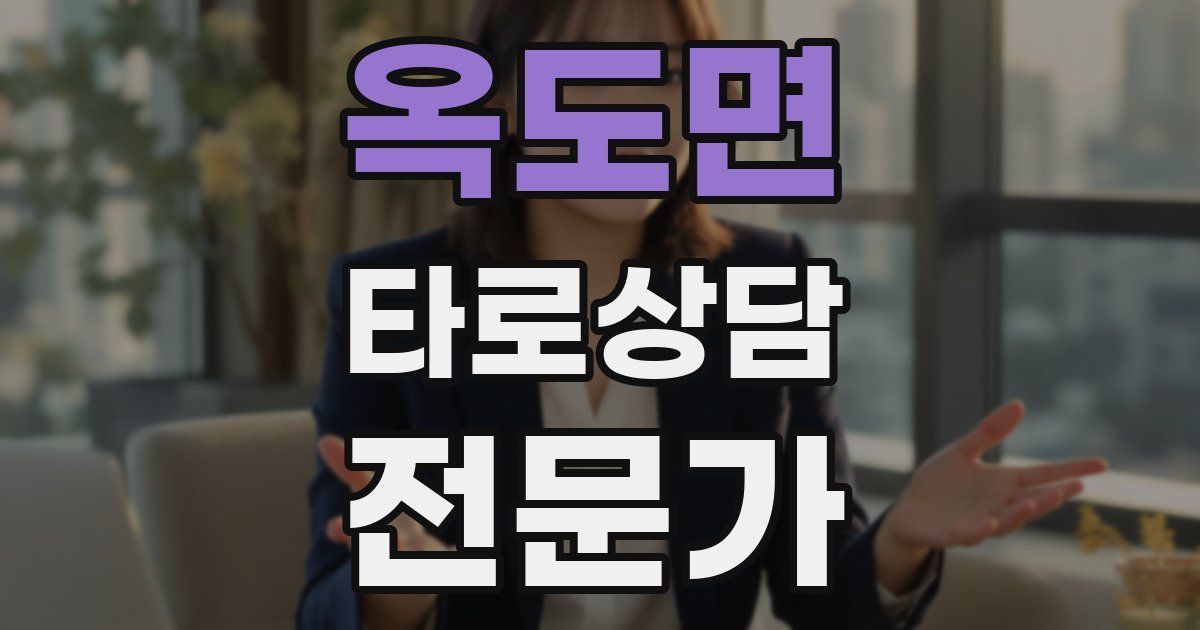 옥도면 타로상담전문가 자격증