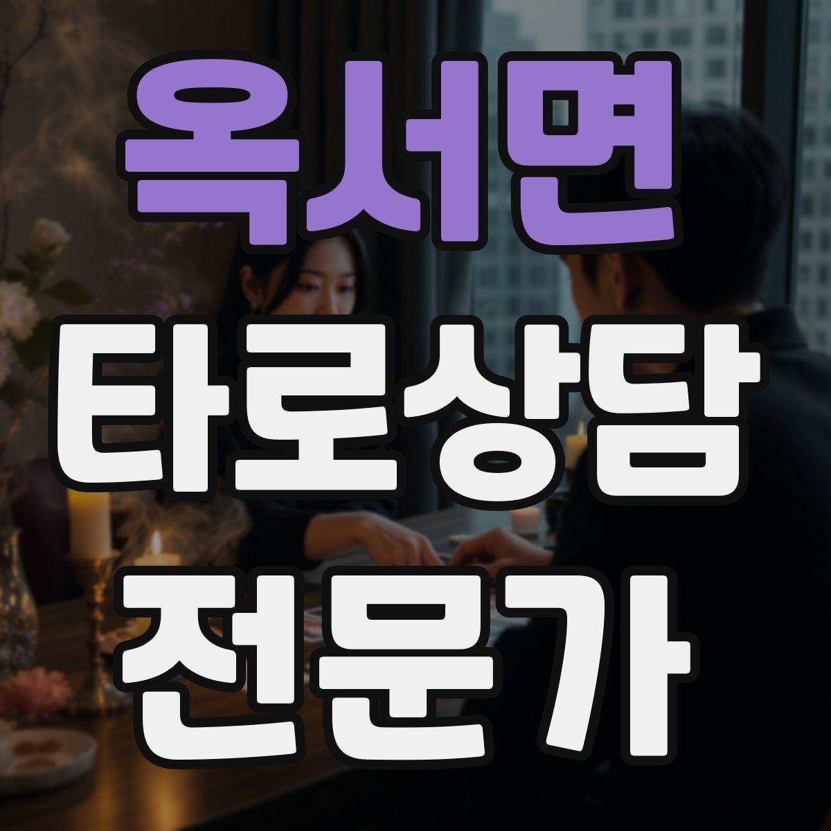 옥서면 타로상담전문가 자격증 상담에서 숫자 날짜 단정을 피하는 팁
