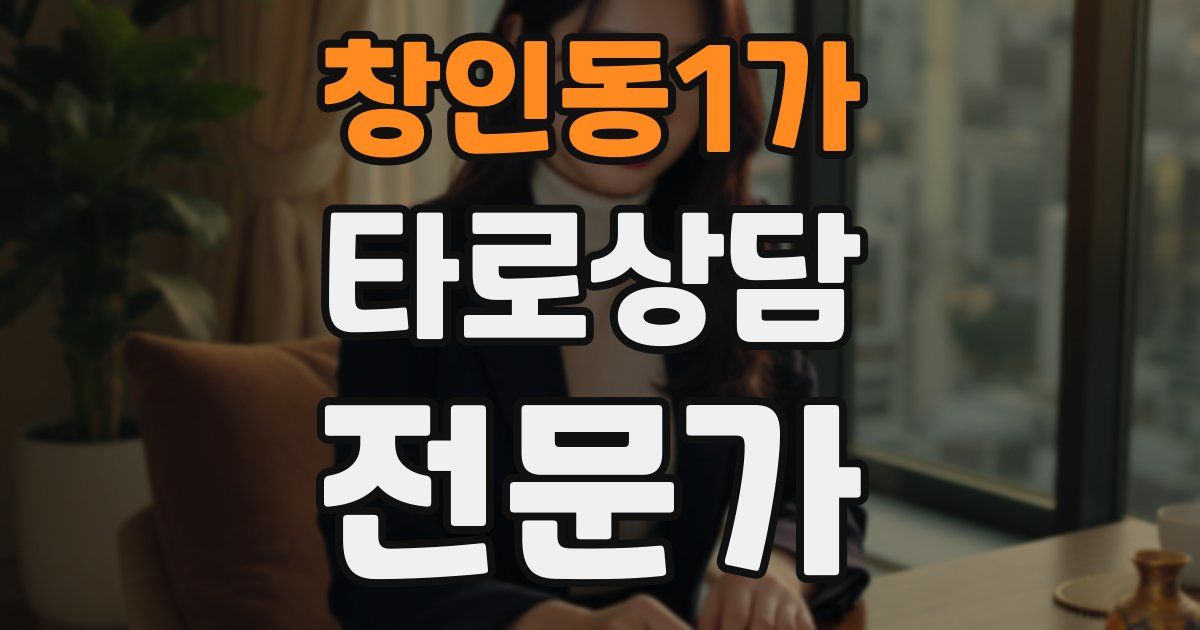창인동1가 타로상담전문가 자격증