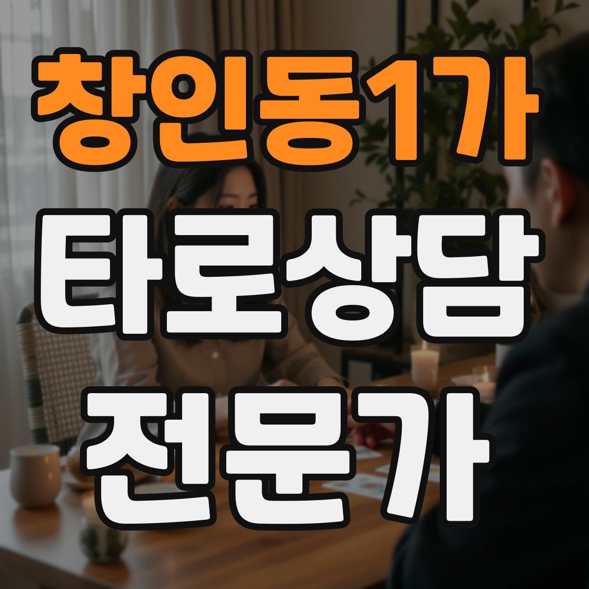 창인동1가 타로상담전문가 자격증