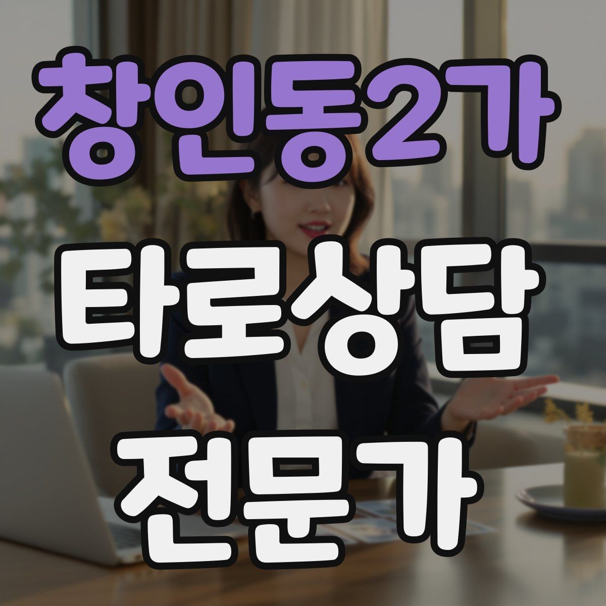 창인동2가 타로상담전문가 자격증 장기적으로 성장하는 학습 로드맵