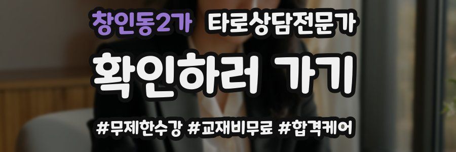 창인동2가 타로상담전문가 자격증