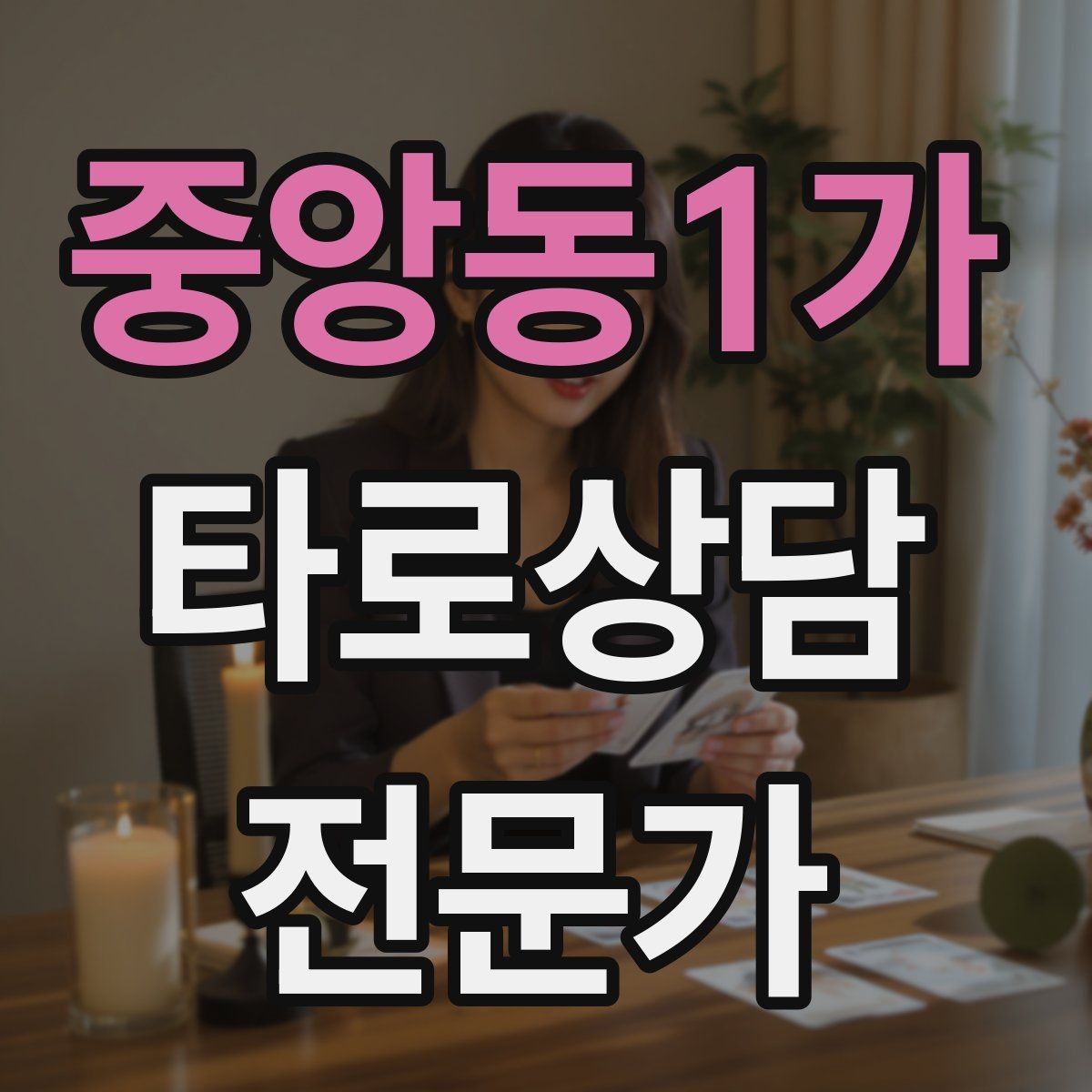 중앙동1가 타로상담전문가 자격증 상담이 틀어졌을 때 수습하는 방법