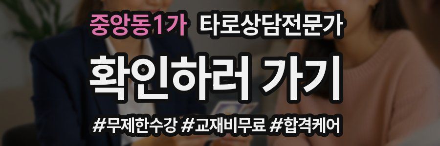 중앙동1가 타로상담전문가 자격증