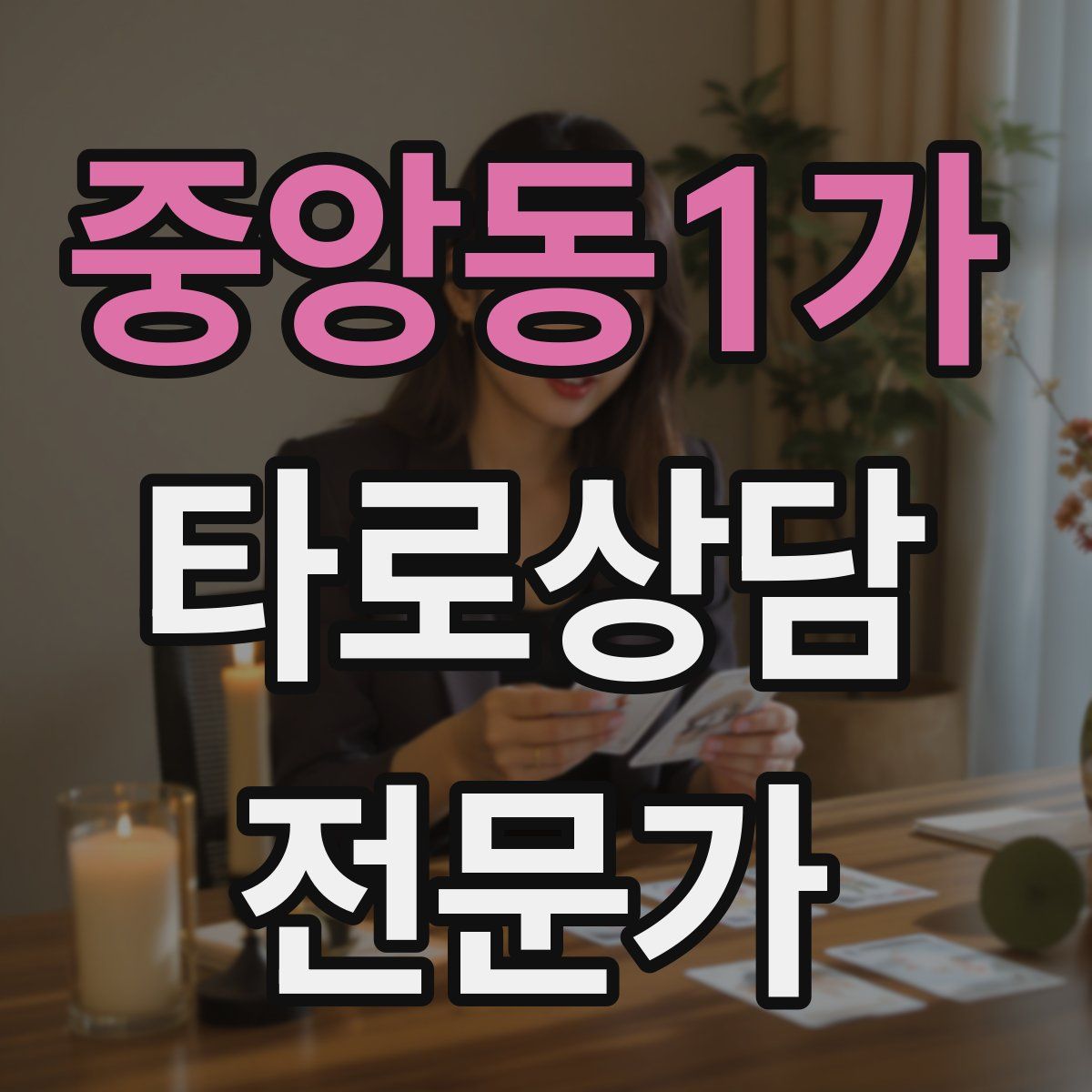 중앙동1가 타로상담전문가 자격증