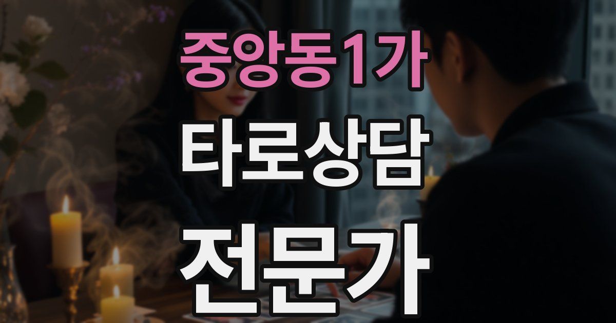 중앙동1가 타로상담전문가 자격증