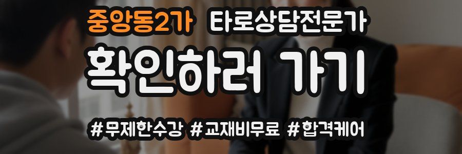 중앙동2가 타로상담전문가 자격증