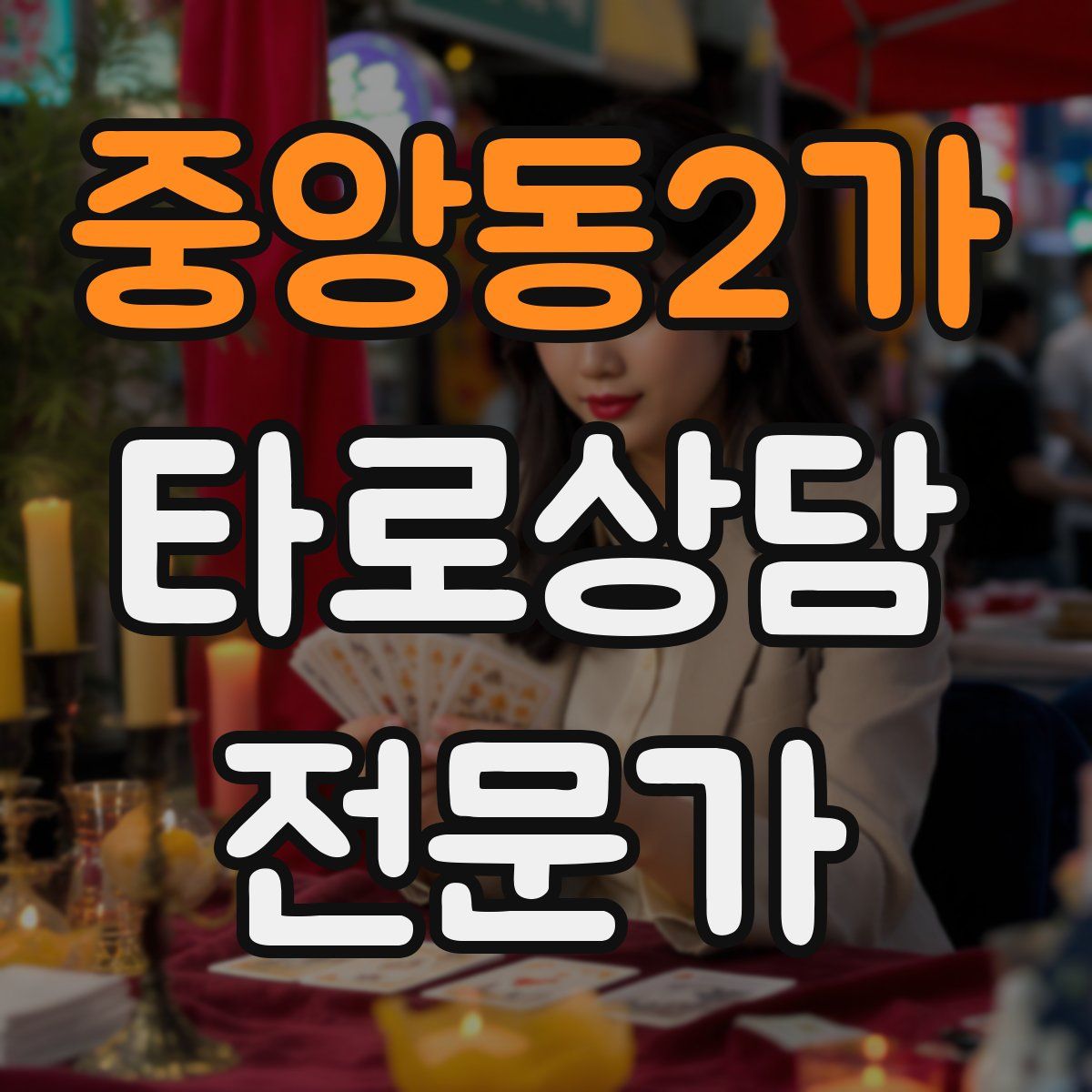 중앙동2가 타로상담전문가 자격증