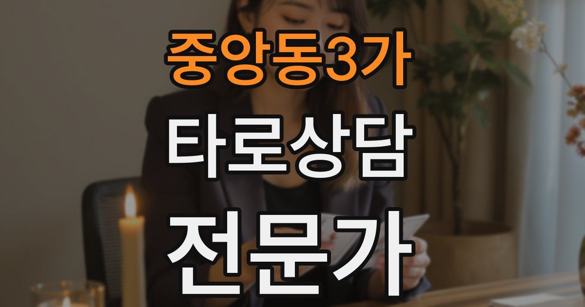 중앙동3가 타로상담전문가 자격증