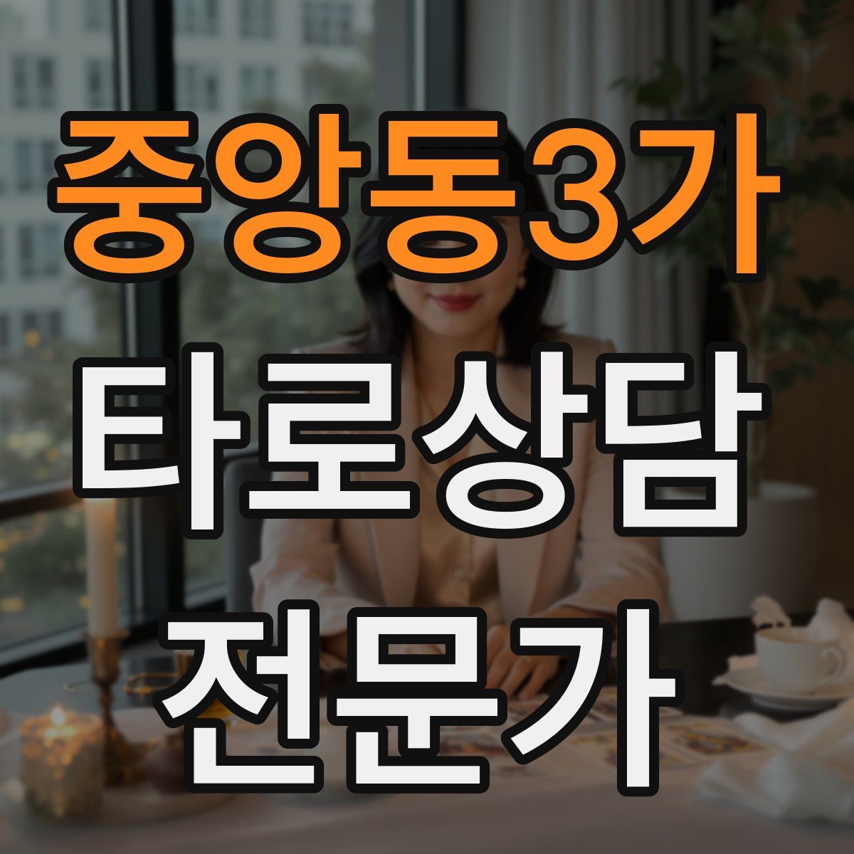 중앙동3가 타로상담전문가 자격증