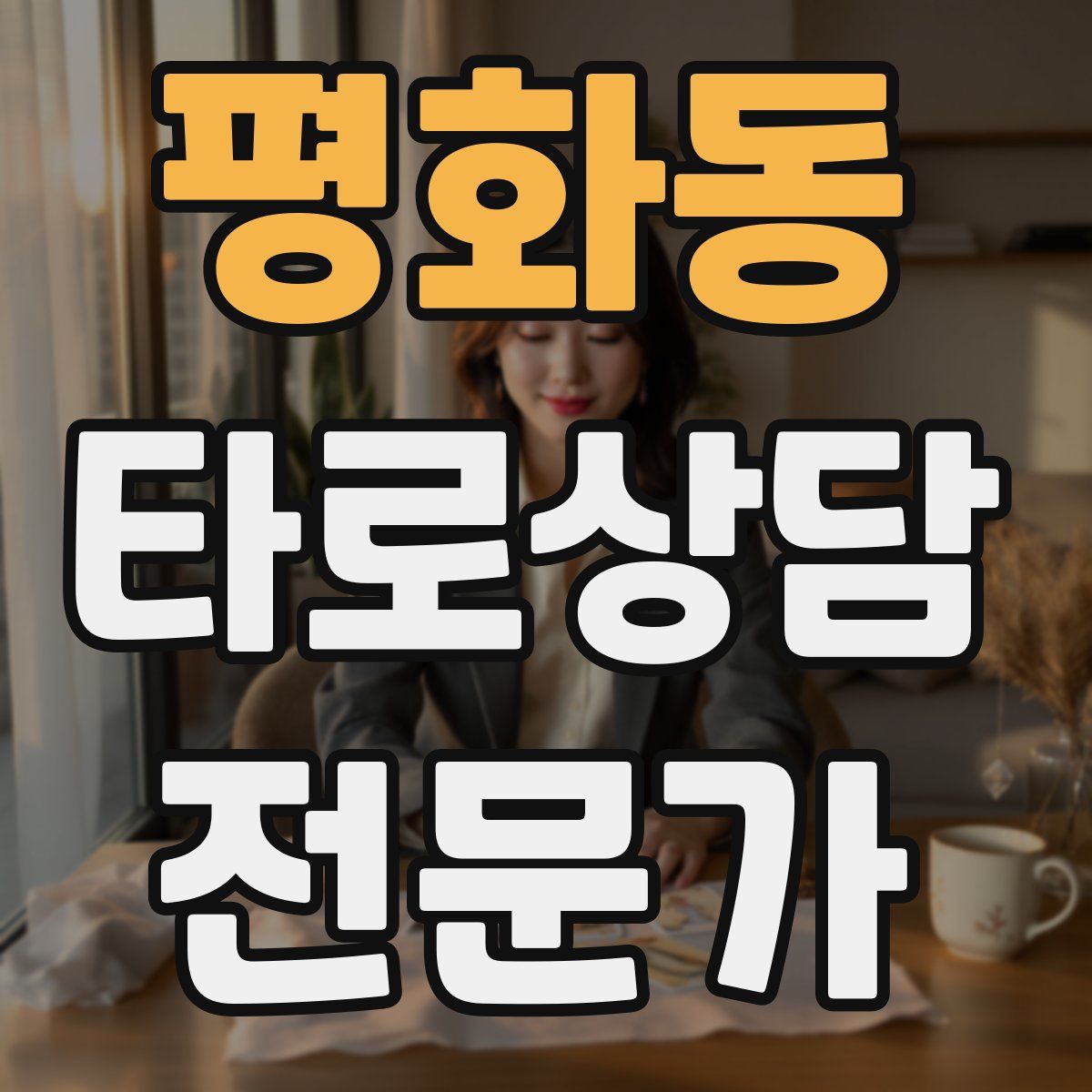 평화동 타로상담전문가 자격증