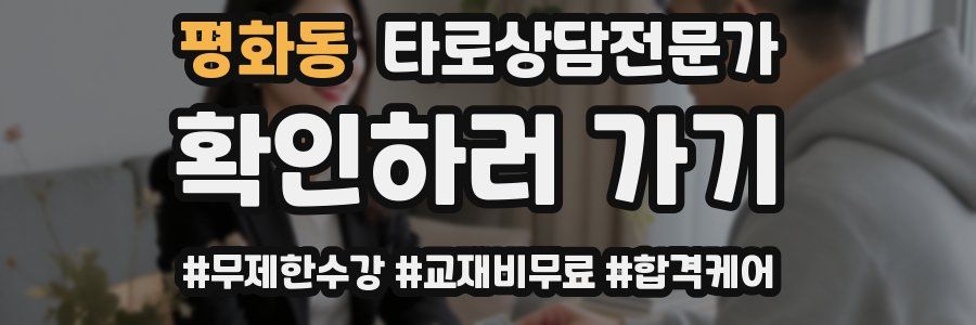 평화동 타로상담전문가 자격증