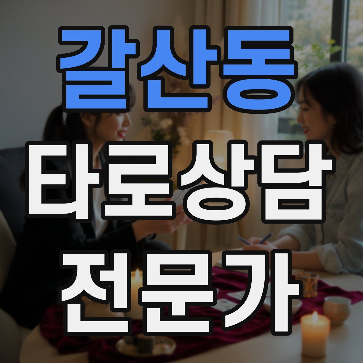 갈산동 타로상담전문가 자격증