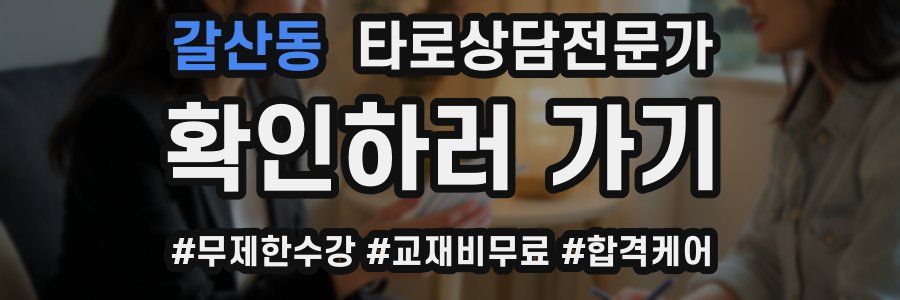 갈산동 타로상담전문가 자격증