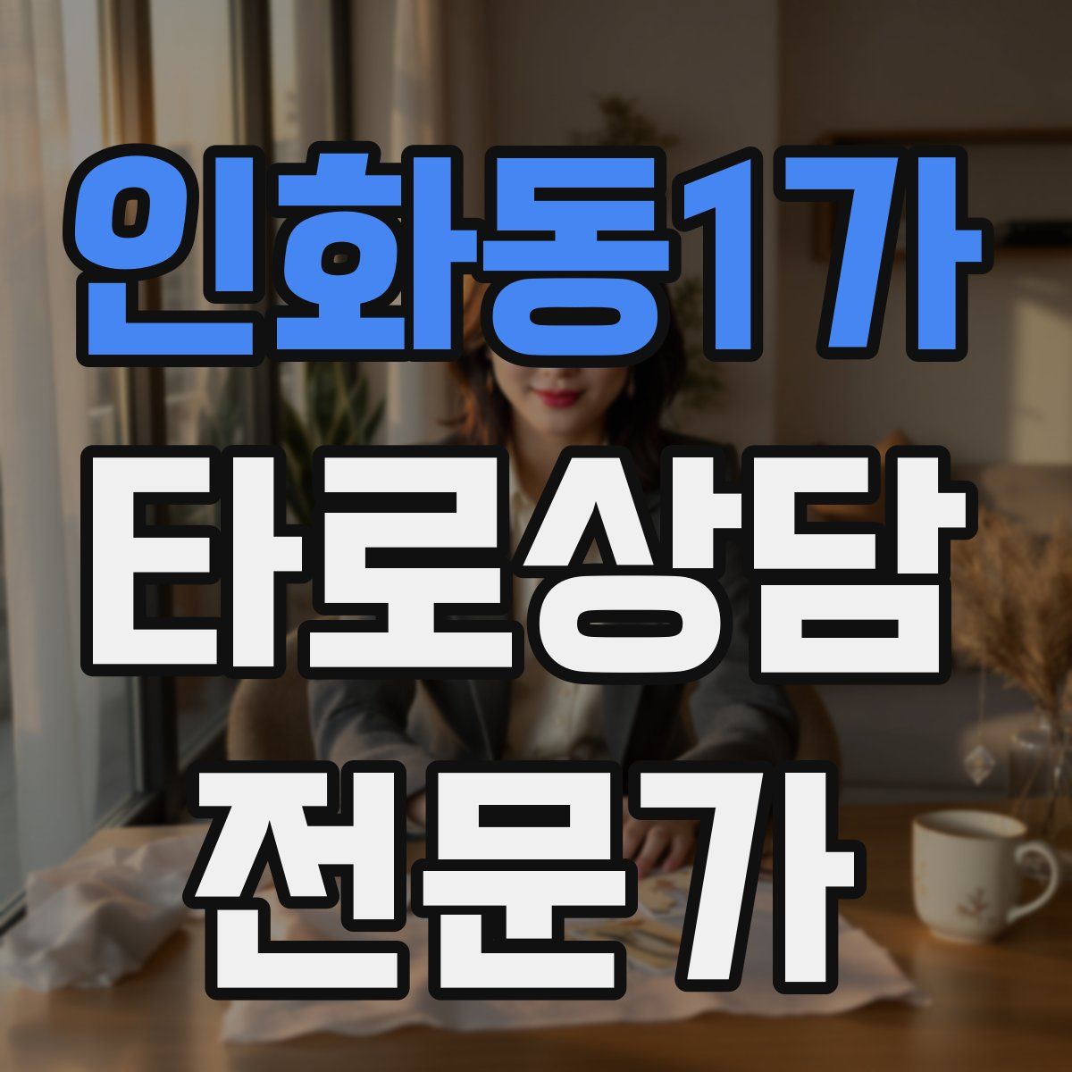 인화동1가 타로상담전문가 자격증