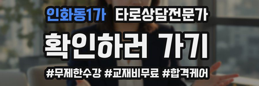 인화동1가 타로상담전문가 자격증
