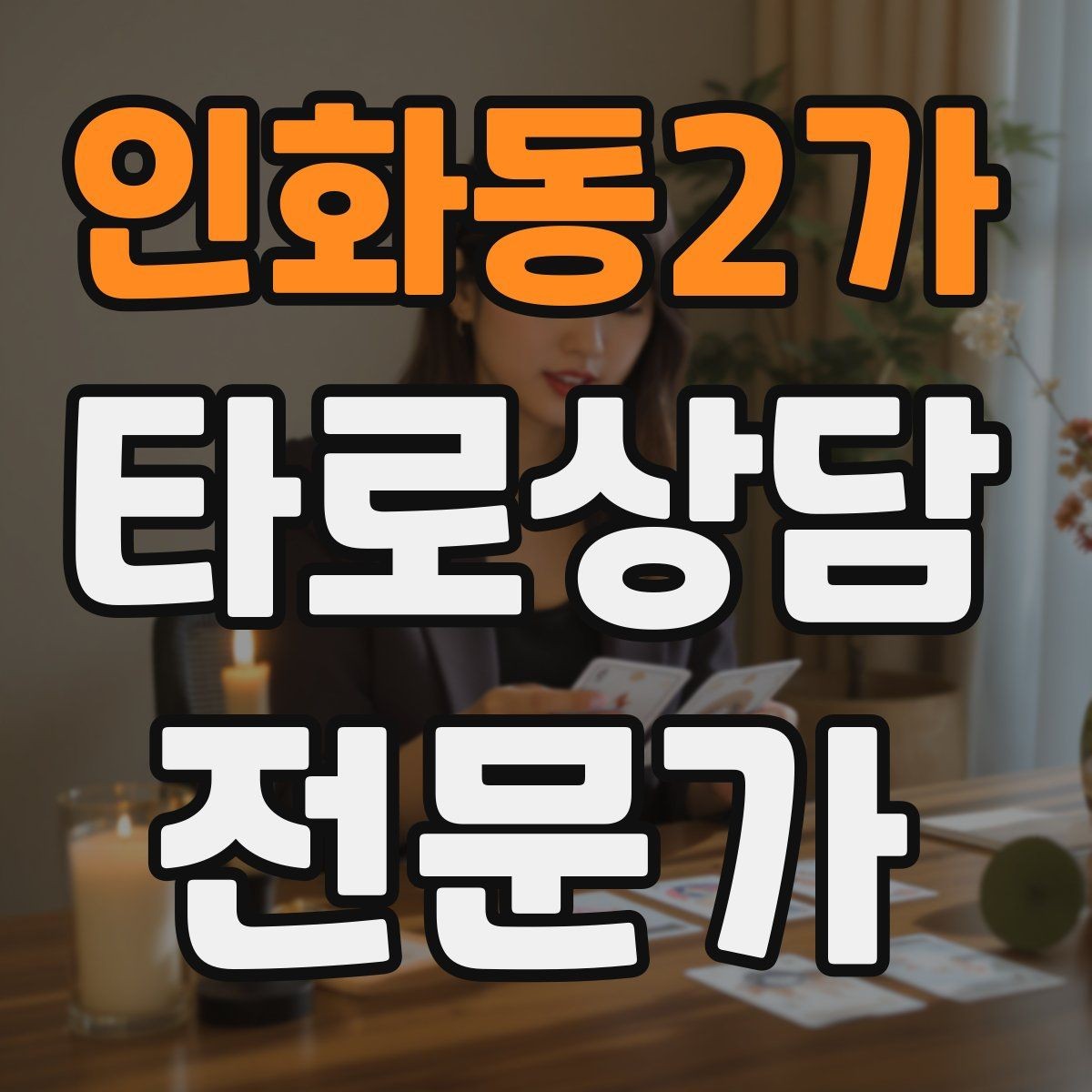 인화동2가 타로상담전문가 자격증 상담 중립성을 지키는 질문 재구성법