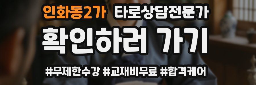 인화동2가 타로상담전문가 자격증