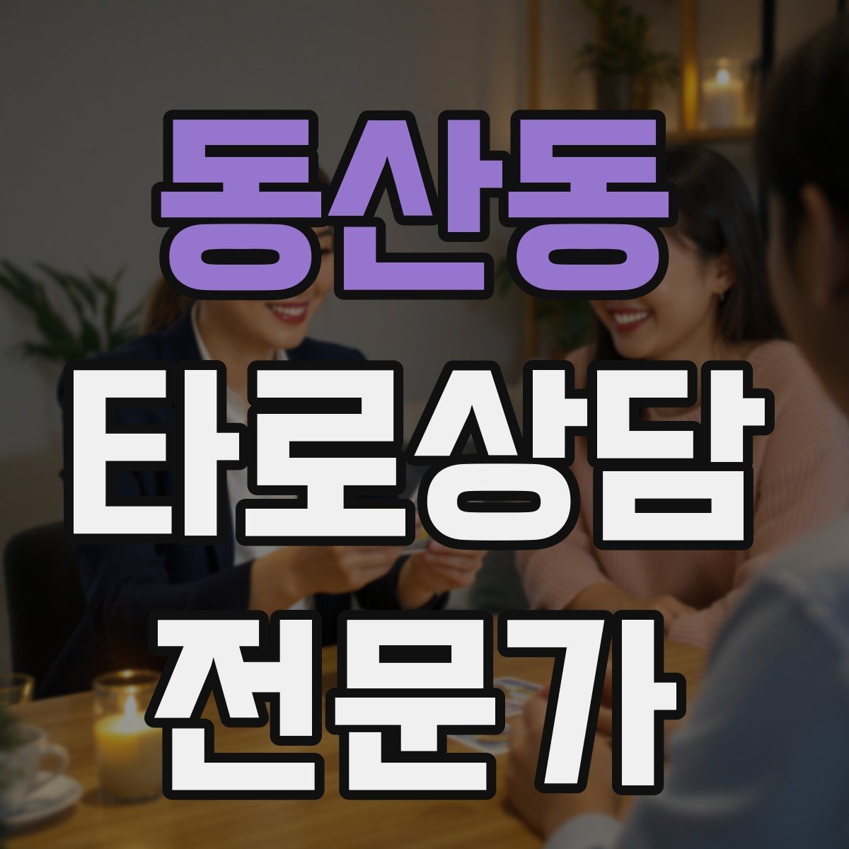 동산동 타로상담전문가 자격증 상징을 과하지 않게 활용하는 법
