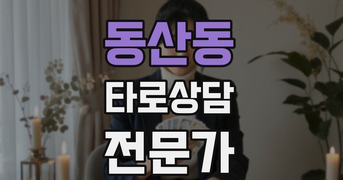 동산동 타로상담전문가 자격증