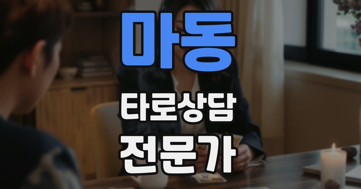 마동 타로상담전문가 자격증