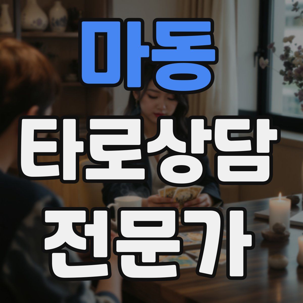 마동 타로상담전문가 자격증