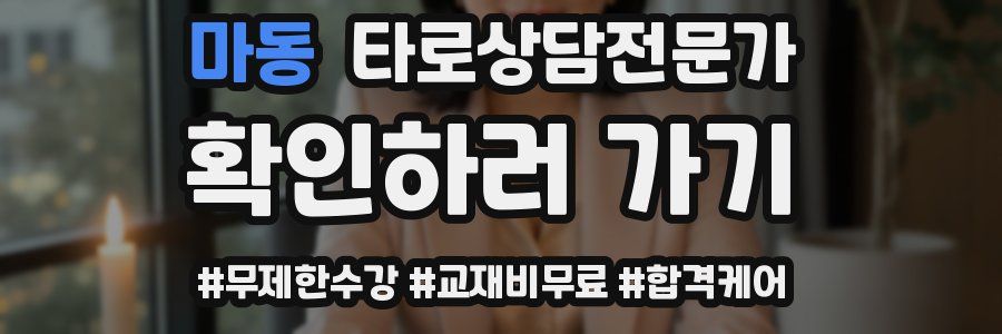 마동 타로상담전문가 자격증