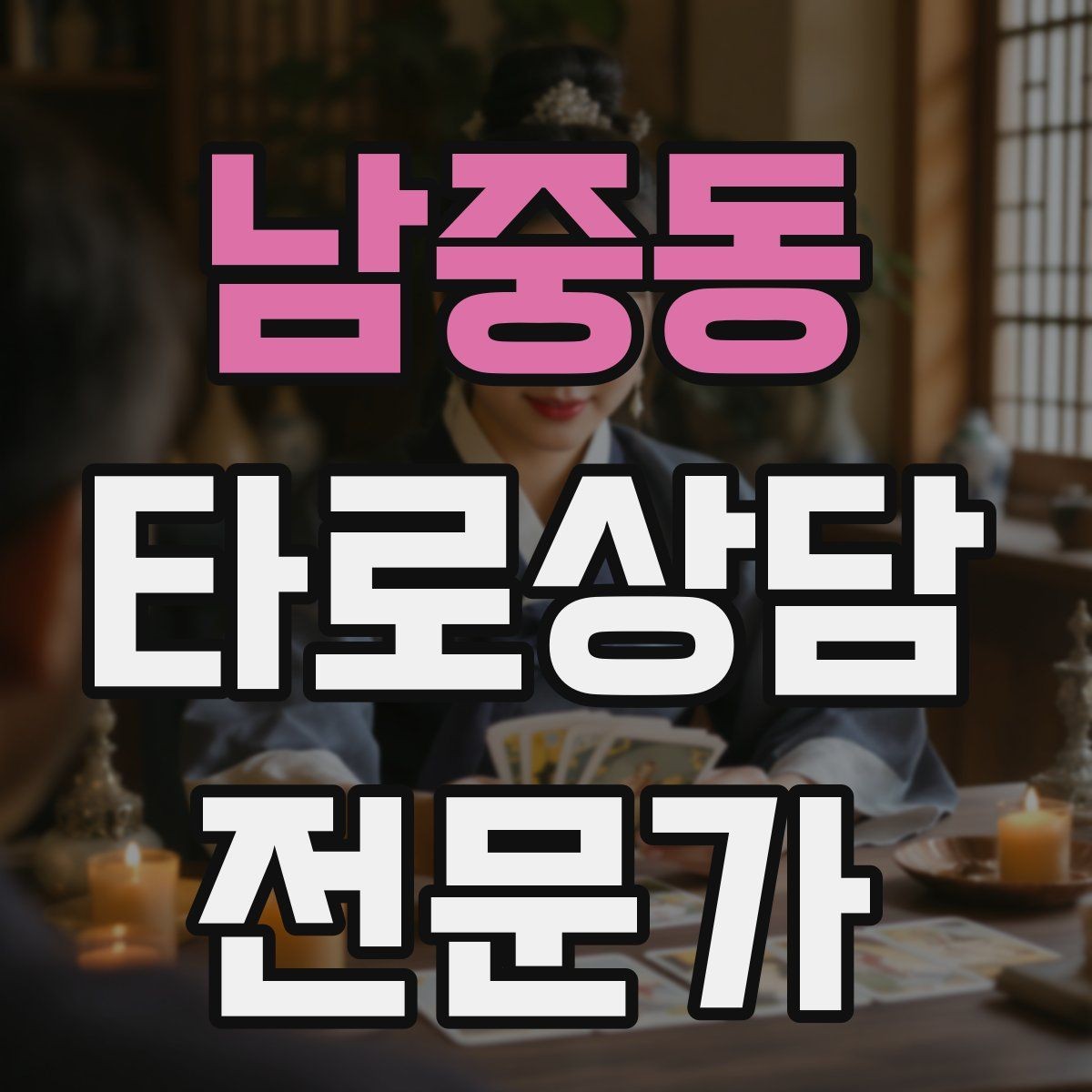 남중동 타로상담전문가 자격증 카드가 휘었을 때 관리하는 방법