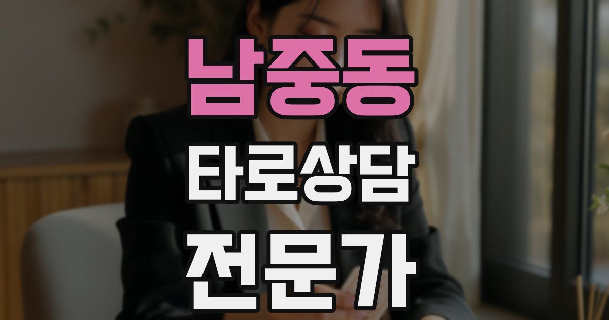 남중동 타로상담전문가 자격증