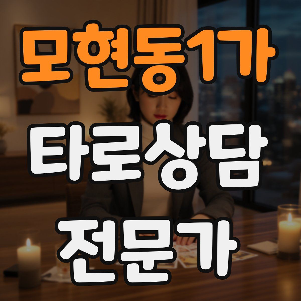 모현동1가 타로상담전문가 자격증
