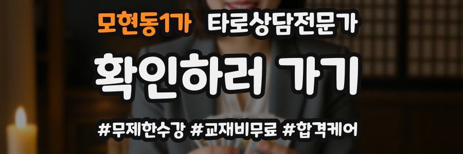 모현동1가 타로상담전문가 자격증