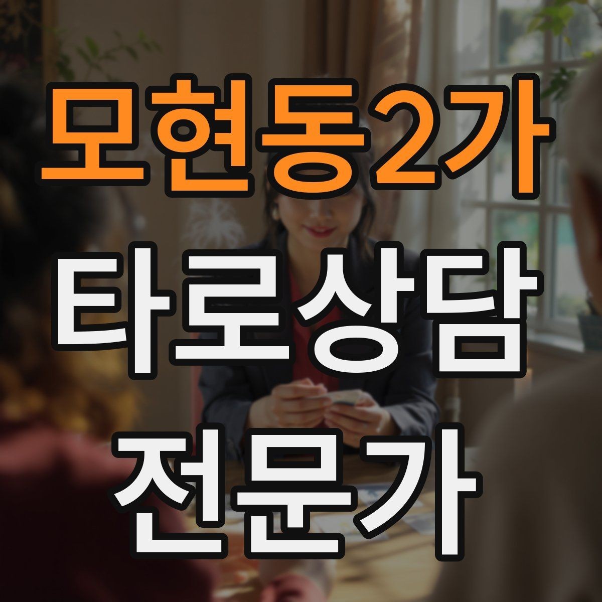 모현동2가 타로상담전문가 자격증 수트별 감정 행동 사고 프레임 만들기