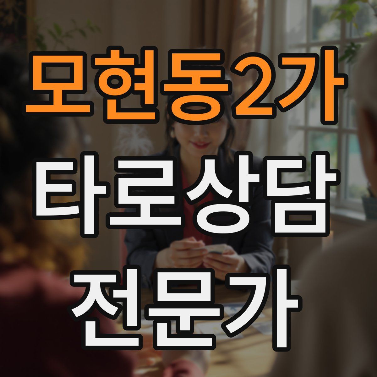 모현동2가 타로상담전문가 자격증