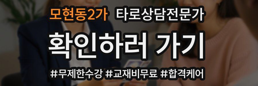 모현동2가 타로상담전문가 자격증