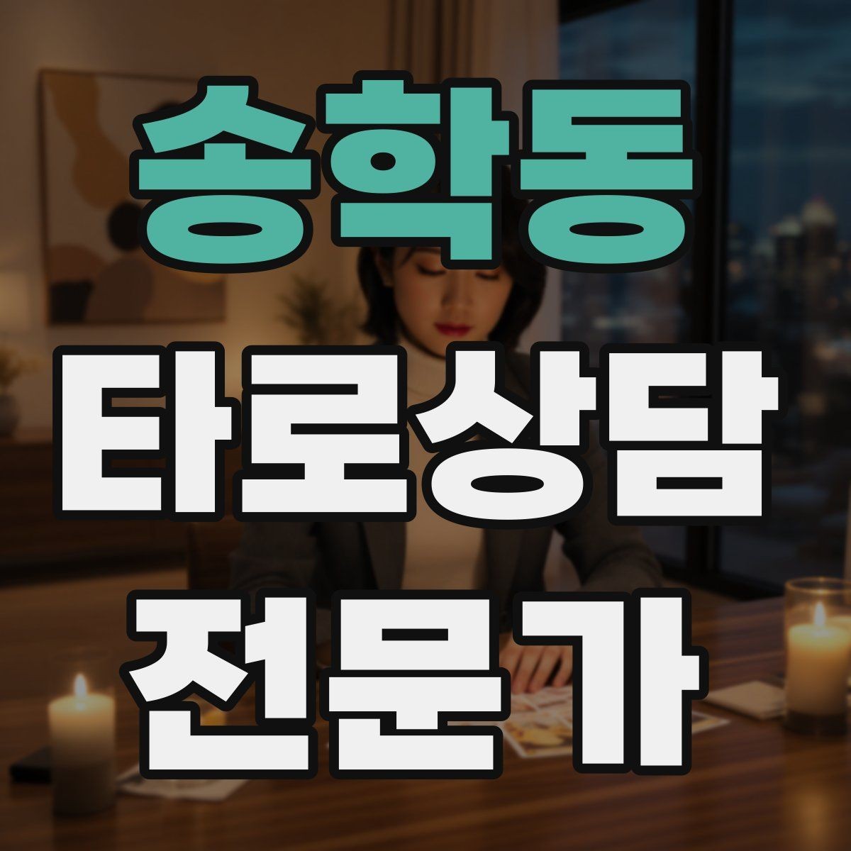 송학동 타로상담전문가 자격증 무료 상담 연습을 진행할 때 주의점