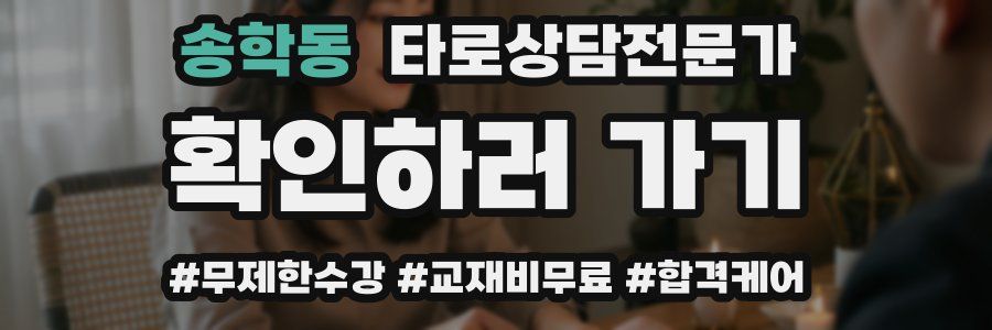 송학동 타로상담전문가 자격증