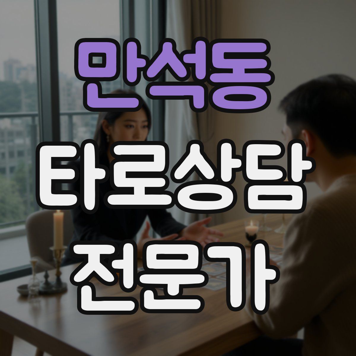 만석동 타로상담전문가 자격증