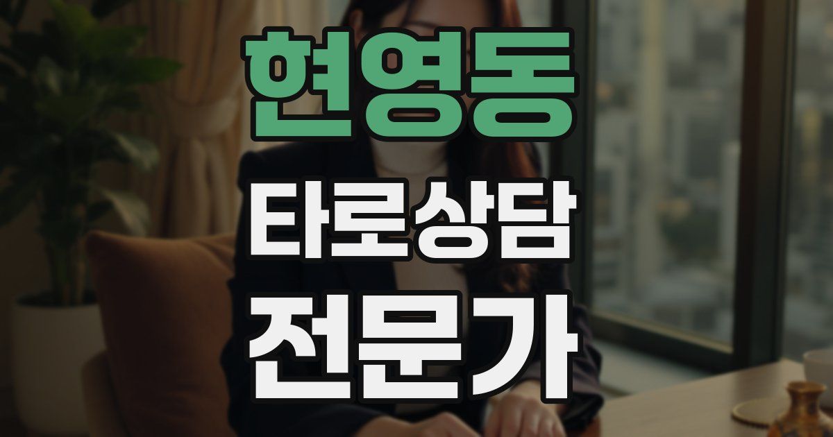 현영동 타로상담전문가 자격증