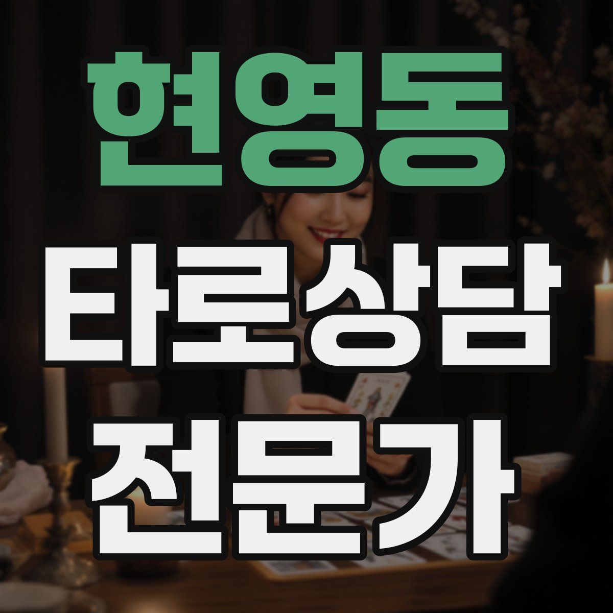 현영동 타로상담전문가 자격증