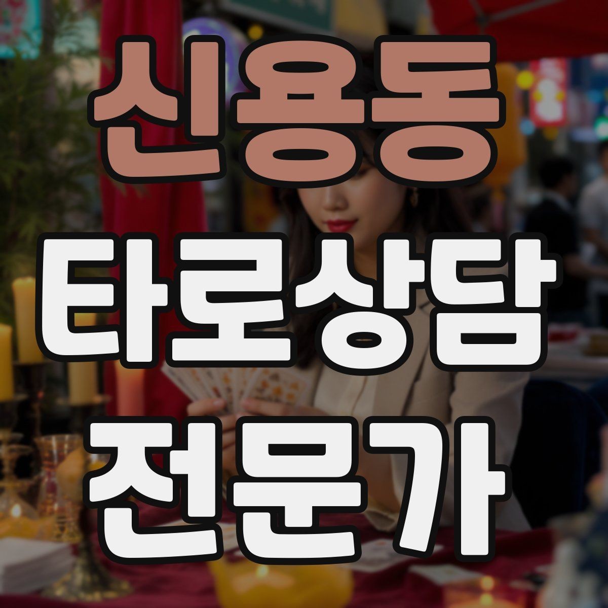 신용동 타로상담전문가 자격증 셔플 방식이 바뀌면 리딩이 달라질까