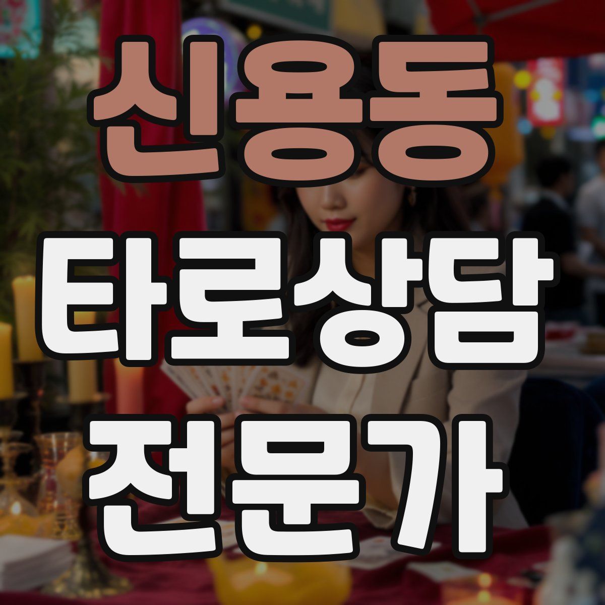 신용동 타로상담전문가 자격증