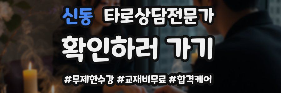 신동 타로상담전문가 자격증