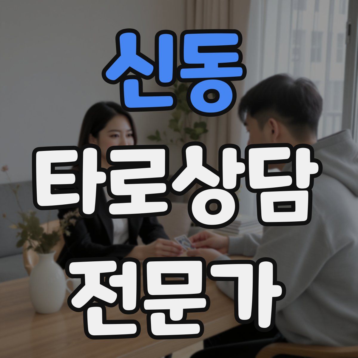 신동 타로상담전문가 자격증