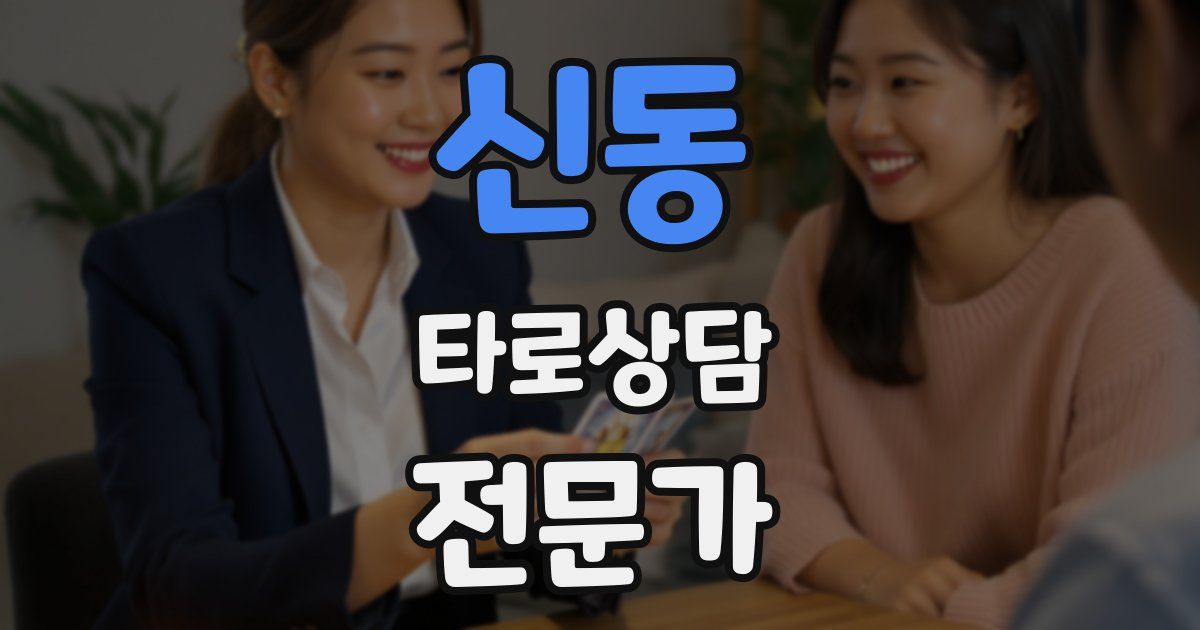 신동 타로상담전문가 자격증