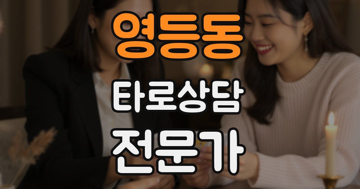 영등동 타로상담전문가 자격증